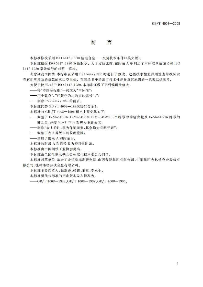 锰硅合金 GBT 4008-2008.pdf_第2页