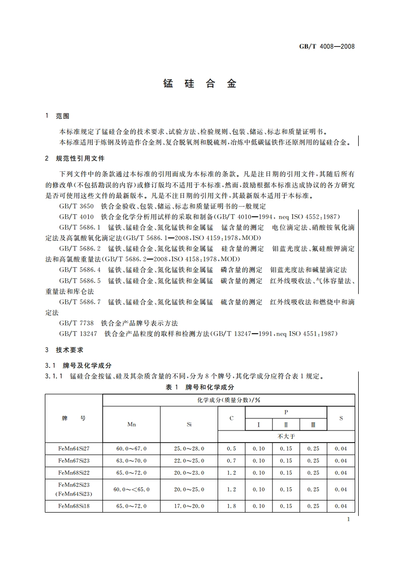锰硅合金 GBT 4008-2008.pdf_第3页