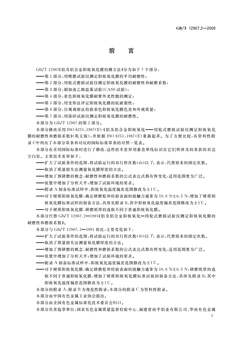 铝及铝合金阳极氧化膜检测方法 第2部分：用轮式磨损试验仪测定阳极氧化膜的耐磨性和耐磨系数 GBT 12967.2-2008.pdf_第2页