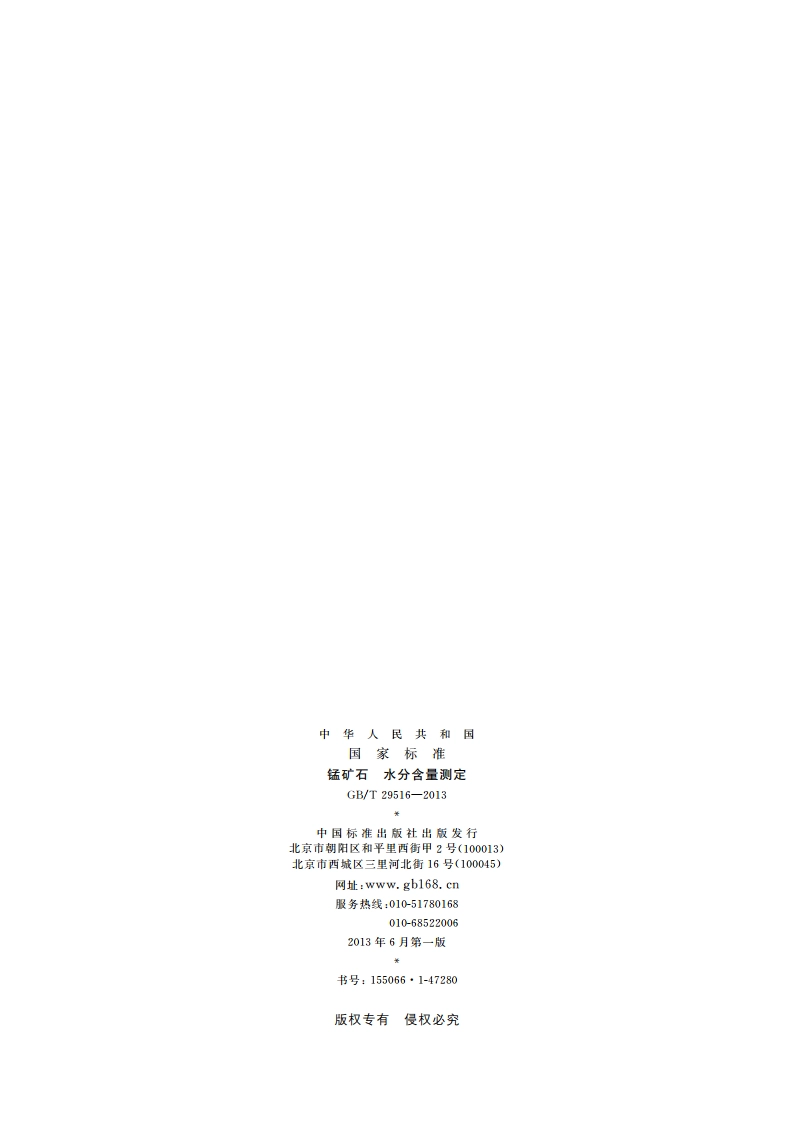 锰矿石 水分含量测定 GBT 29516-2013.pdf_第2页