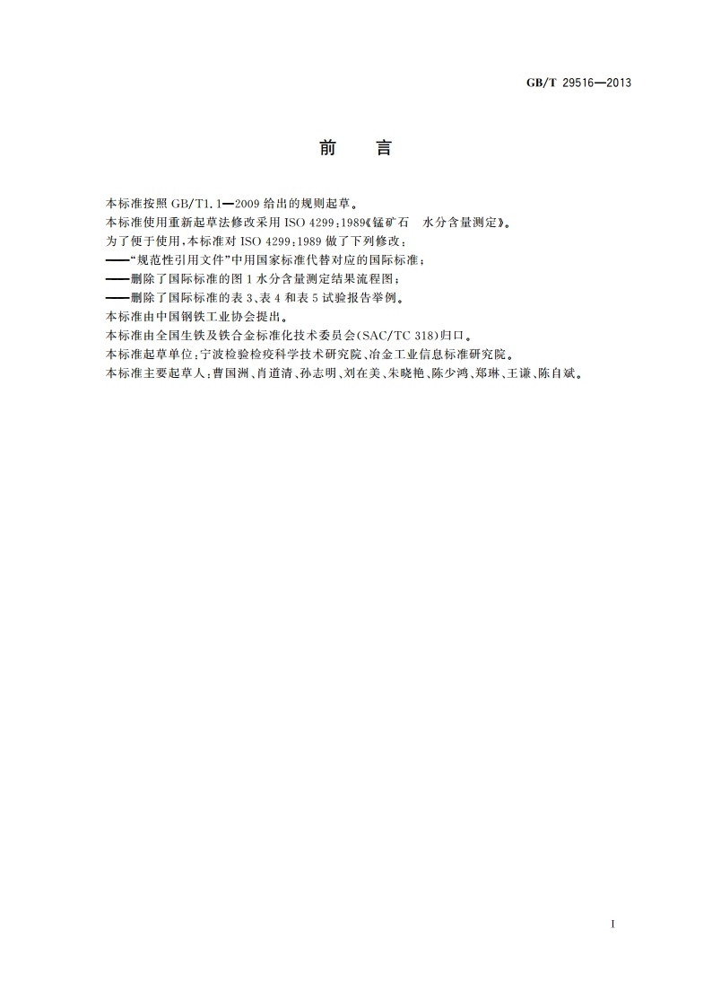 锰矿石 水分含量测定 GBT 29516-2013.pdf_第3页