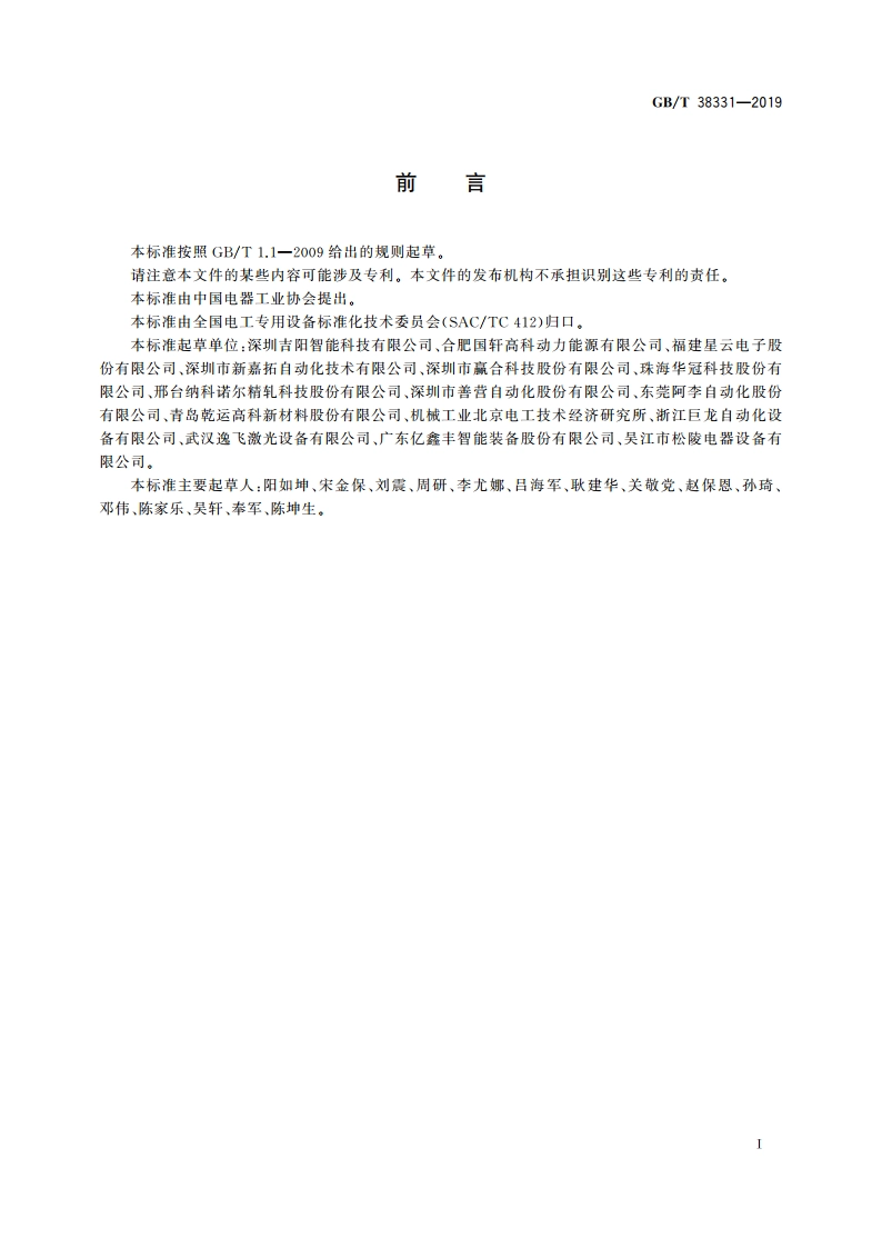 锂离子电池生产设备通用技术要求 GBT 38331-2019.pdf_第2页