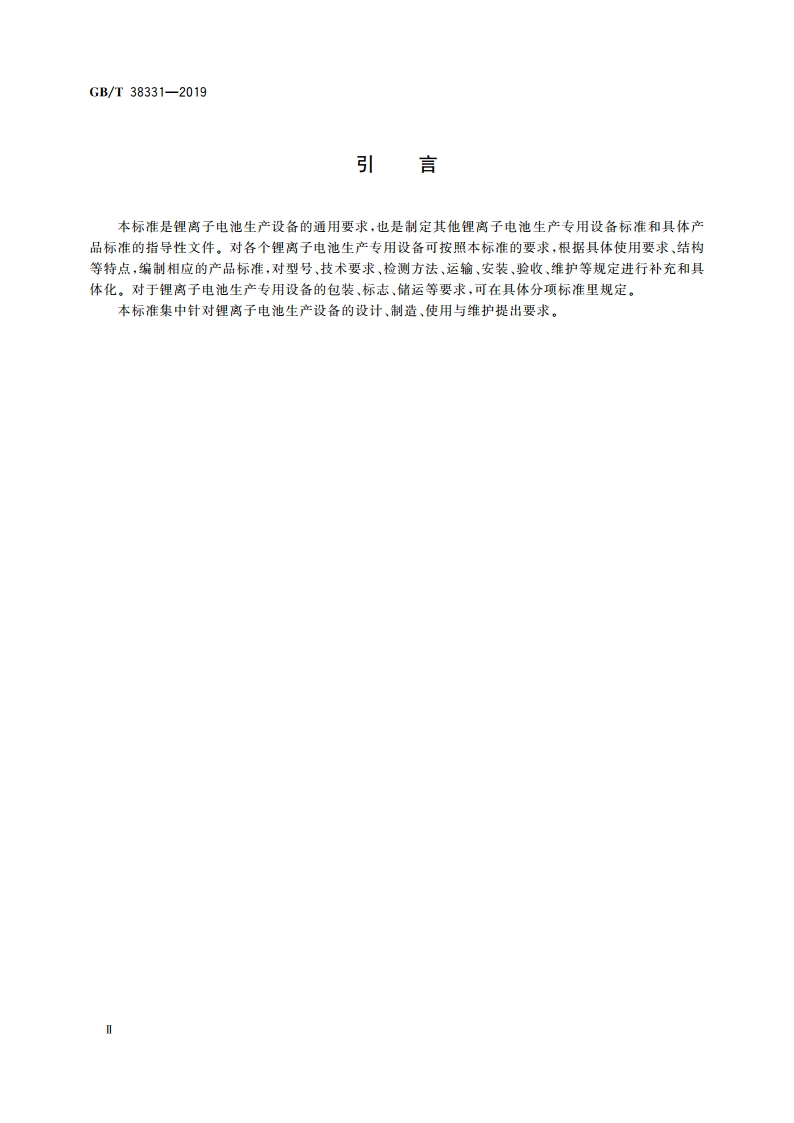 锂离子电池生产设备通用技术要求 GBT 38331-2019.pdf_第3页
