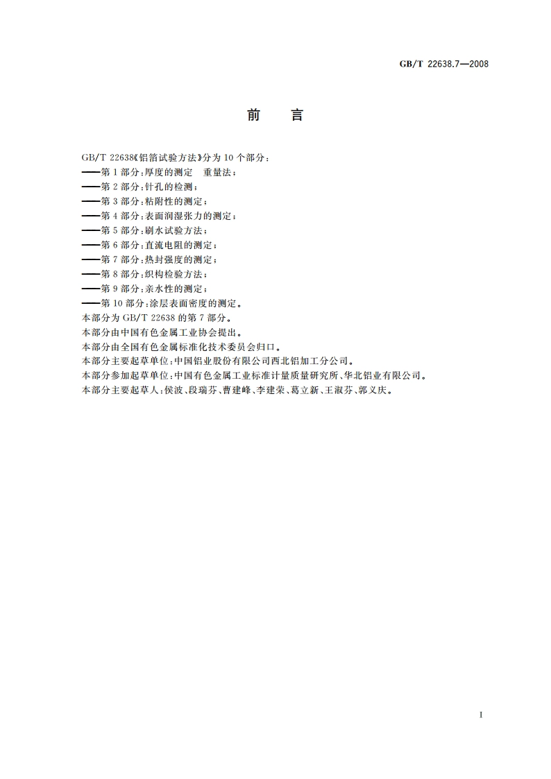 铝箔试验方法 第7部分：热封强度的测定 GBT 22638.7-2008.pdf_第2页