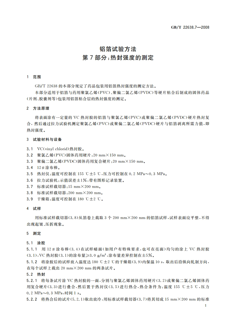 铝箔试验方法 第7部分：热封强度的测定 GBT 22638.7-2008.pdf_第3页