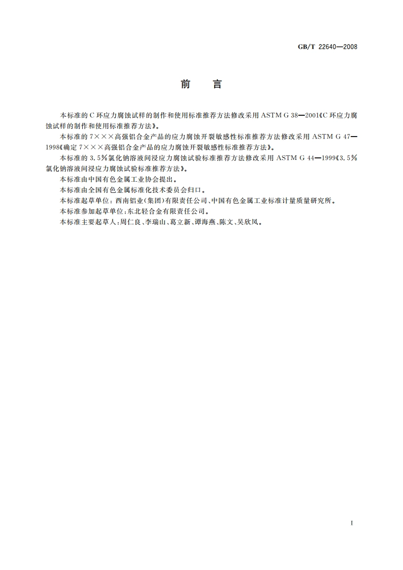 铝合金加工产品的环形试样应力腐蚀试验方法 GBT 22640-2008.pdf_第2页