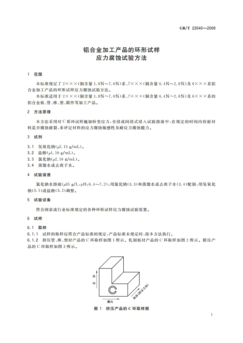 铝合金加工产品的环形试样应力腐蚀试验方法 GBT 22640-2008.pdf_第3页