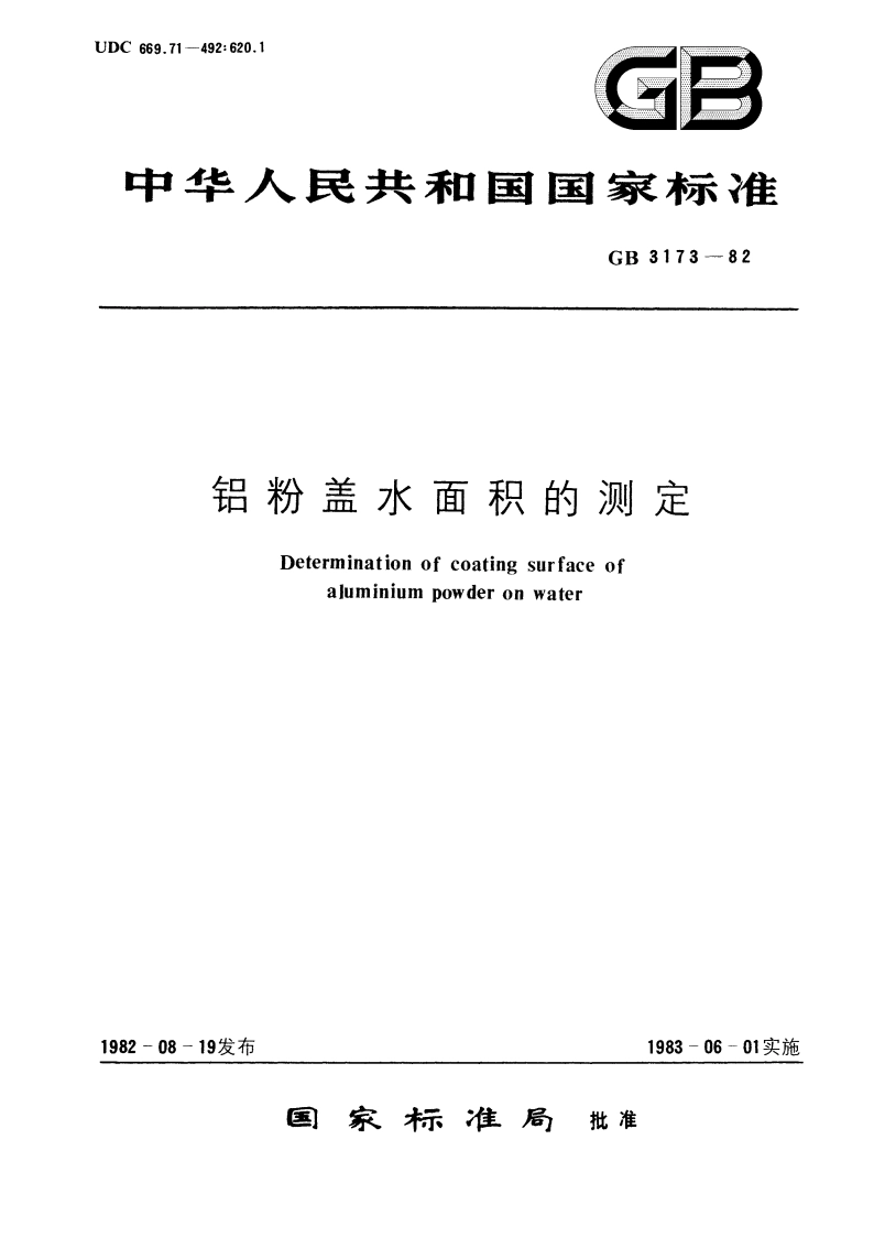 铝粉盖水面积的测定 GBT 3173-1982.pdf_第1页
