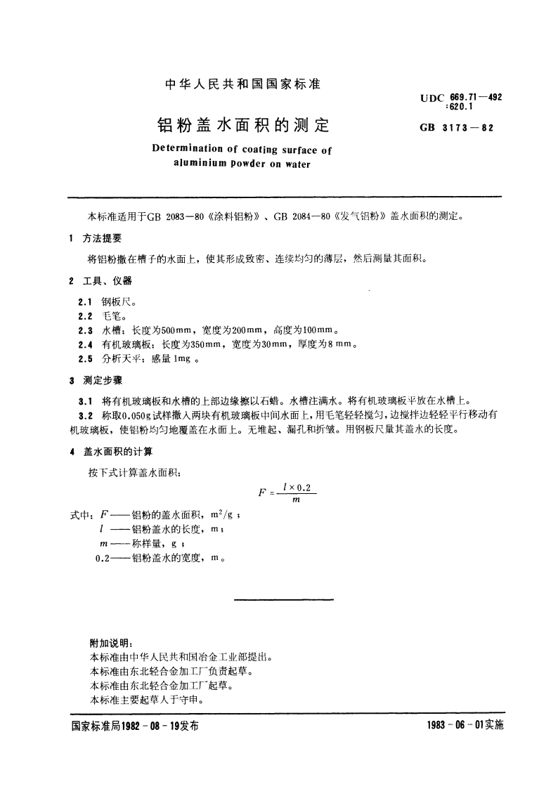 铝粉盖水面积的测定 GBT 3173-1982.pdf_第2页