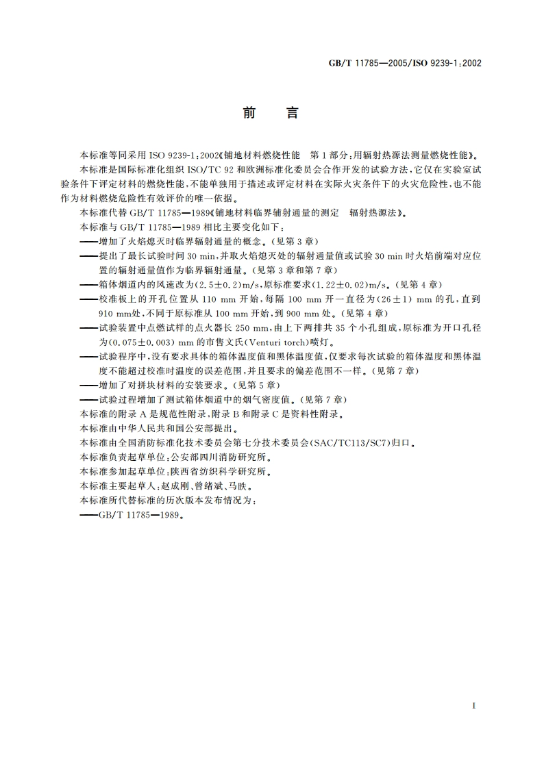铺地材料的燃烧性能测定 辐射热源法 GBT 11785-2005.pdf_第3页