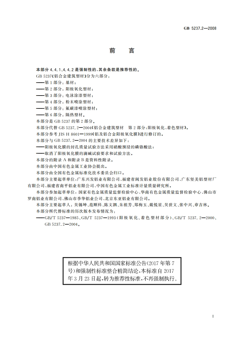 铝合金建筑型材 第2部分：阳极氧化型材 GBT 5237.2-2008.pdf_第3页