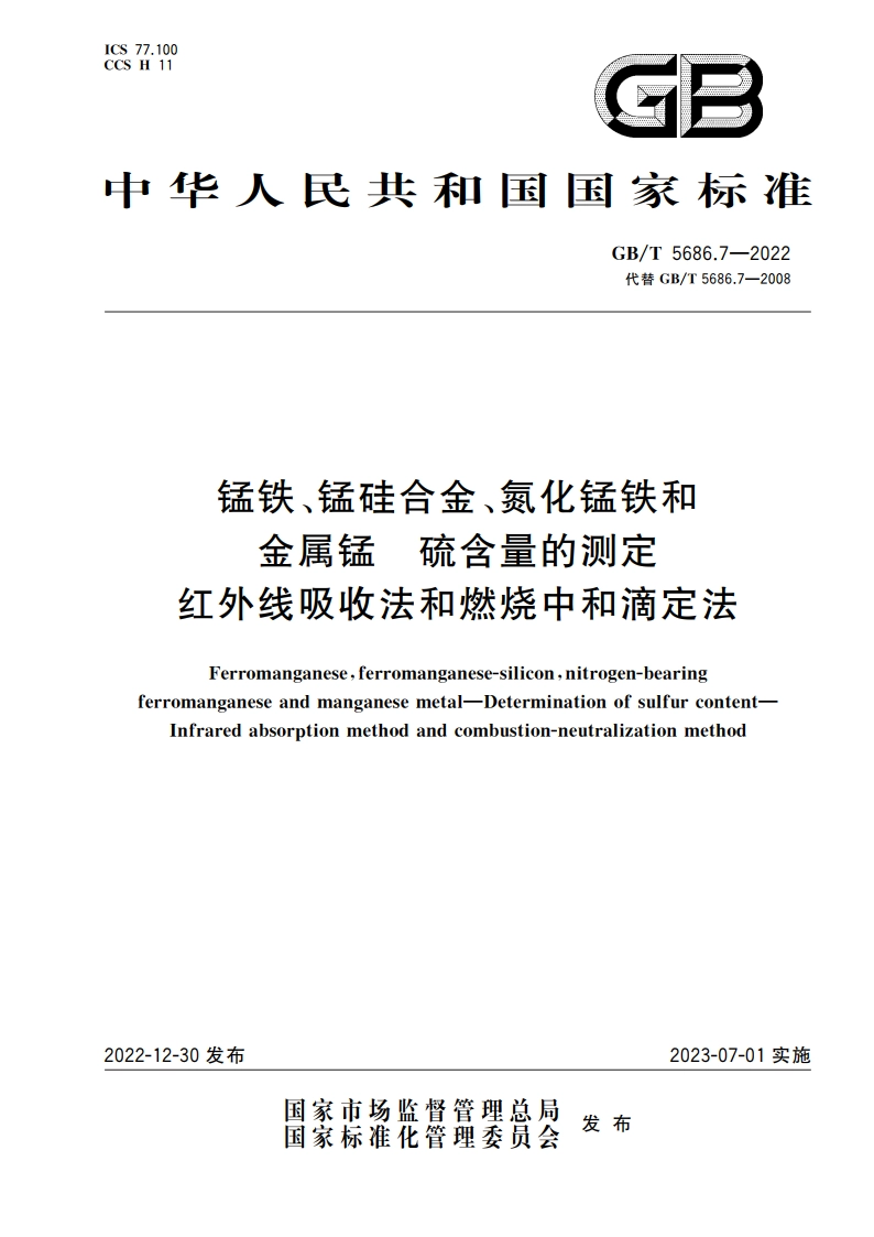 锰铁、锰硅合金、氮化锰铁和金属锰 硫含量的测定 红外线吸收法和燃烧中和滴定法 GBT 5686.7-2022.pdf_第1页