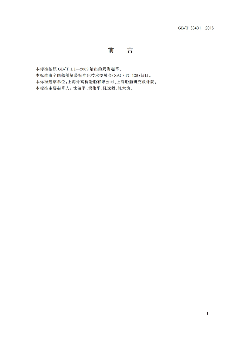 锚唇厚度设计指南 GBT 33431-2016.pdf_第3页