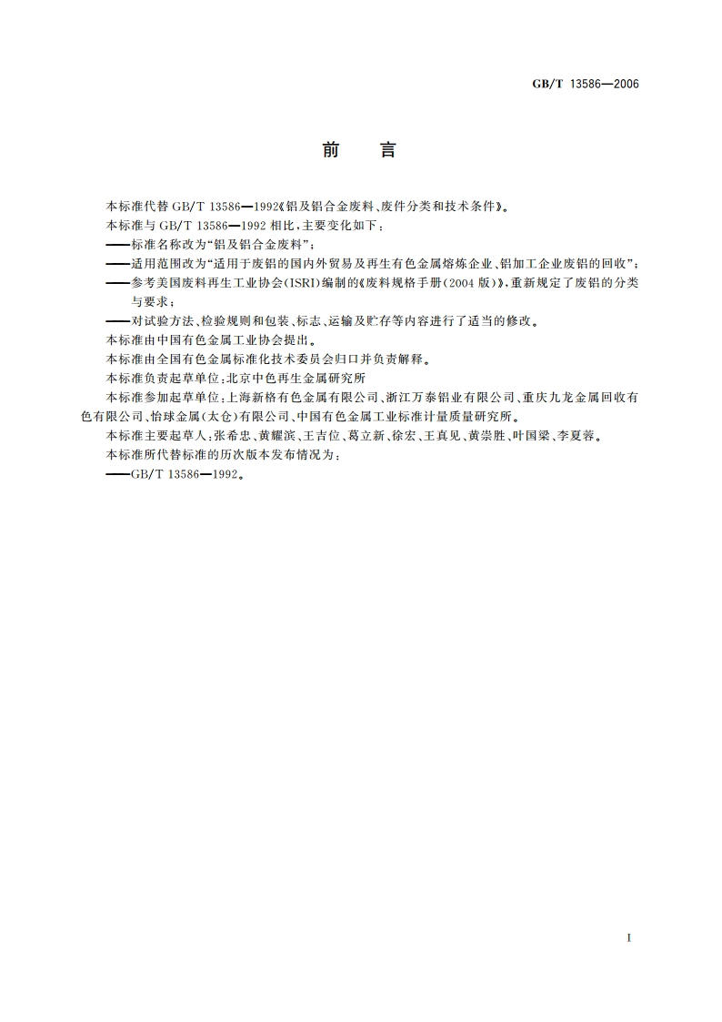 铝及铝合金废料 GBT 13586-2006.pdf_第2页