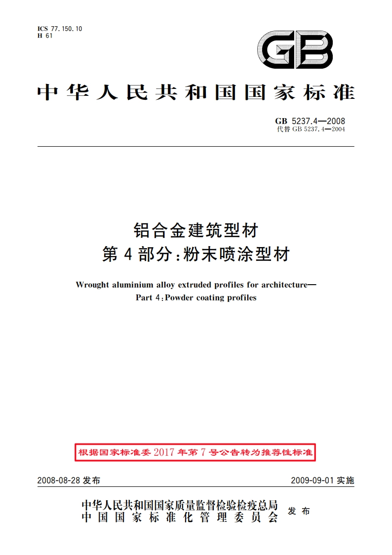 铝合金建筑型材 第4部分：粉末喷涂型材 GBT 5237.4-2008.pdf_第1页