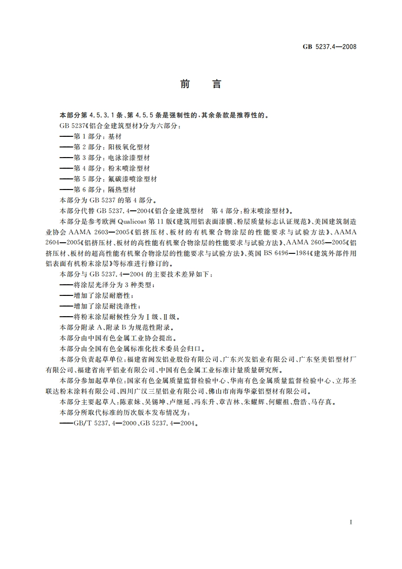 铝合金建筑型材 第4部分：粉末喷涂型材 GBT 5237.4-2008.pdf_第3页