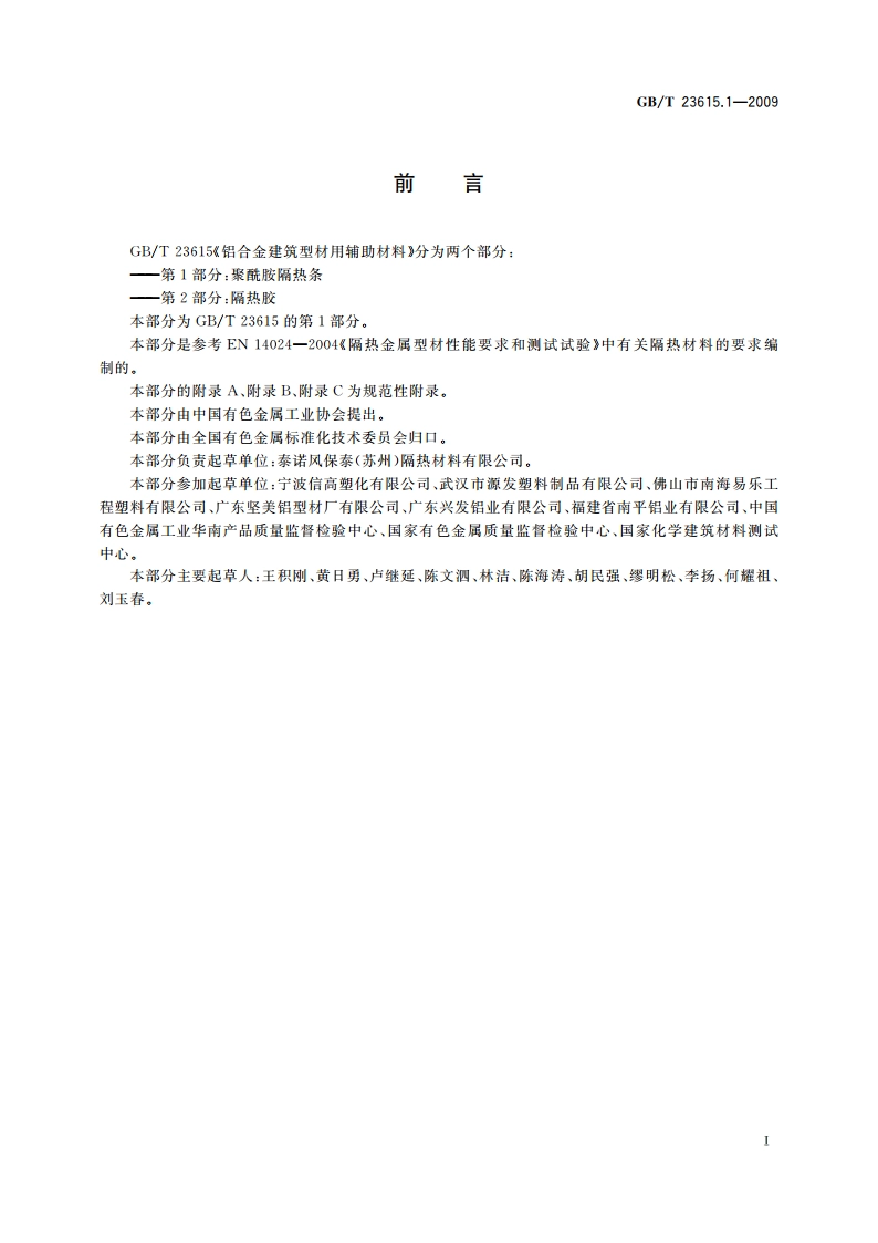 铝合金建筑型材用辅助材料 第1部分：聚酰胺隔热条 GBT 23615.1-2009.pdf_第2页