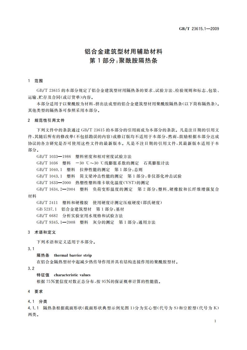 铝合金建筑型材用辅助材料 第1部分：聚酰胺隔热条 GBT 23615.1-2009.pdf_第3页