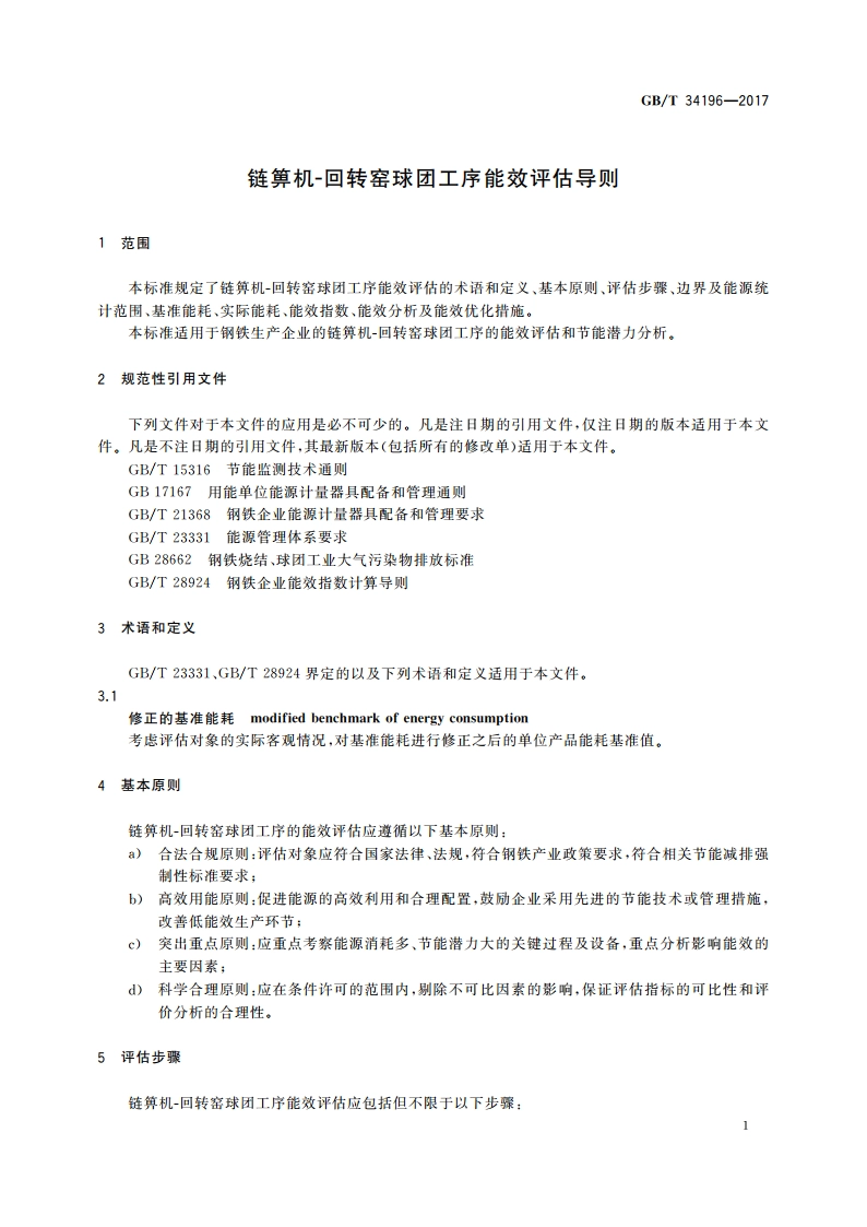 链箅机-回转窑球团工序能效评估导则 GBT 34196-2017.pdf_第3页