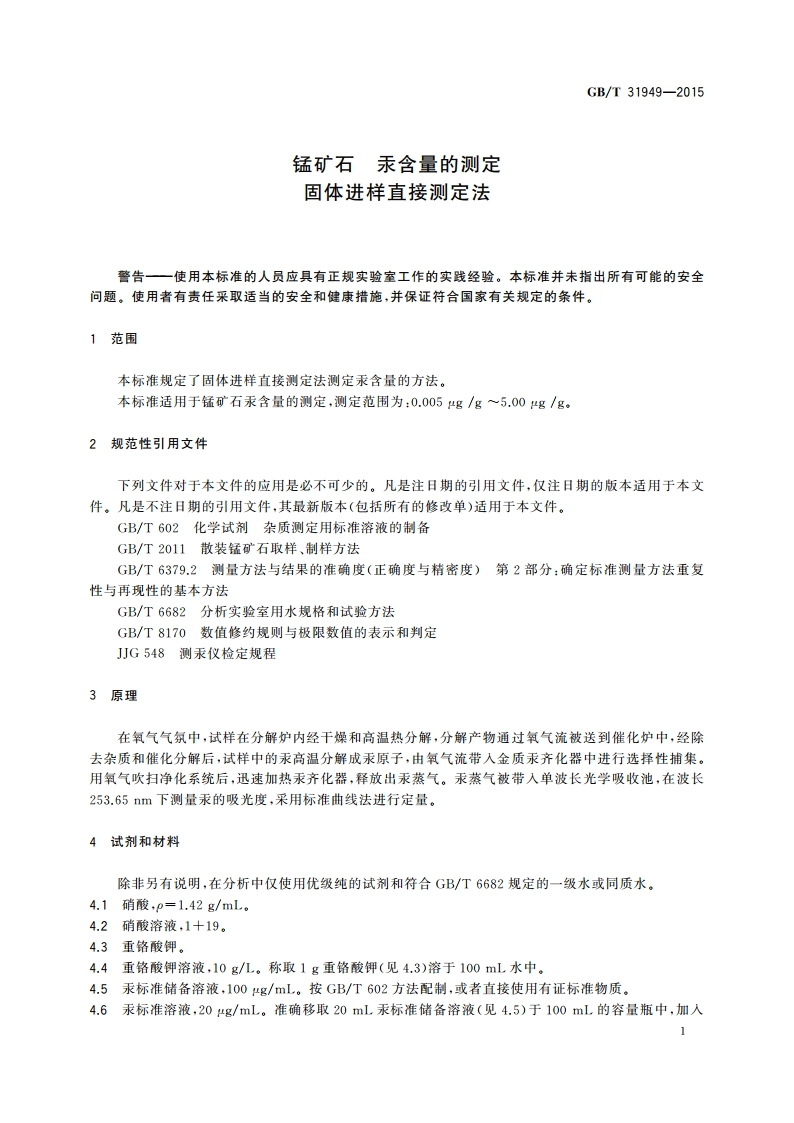 锰矿石 汞含量的测定 固体进样直接测定法 GBT 31949-2015.pdf_第3页