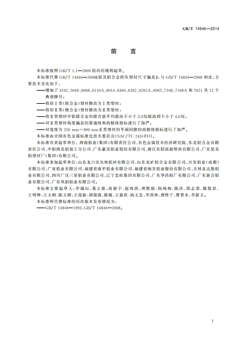 铝及铝合金挤压型材尺寸偏差 GBT 14846-2014.pdf_第3页