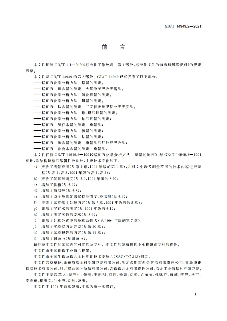 锰矿石 镍含量的测定 火焰原子吸收光谱法 GBT 14949.2-2021.pdf_第2页