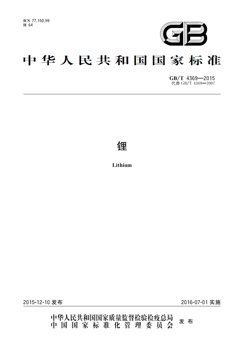 锂 GBT 4369-2015.pdf_第1页