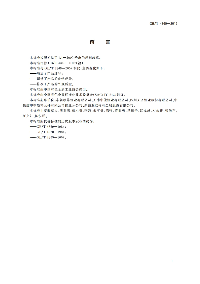 锂 GBT 4369-2015.pdf_第3页