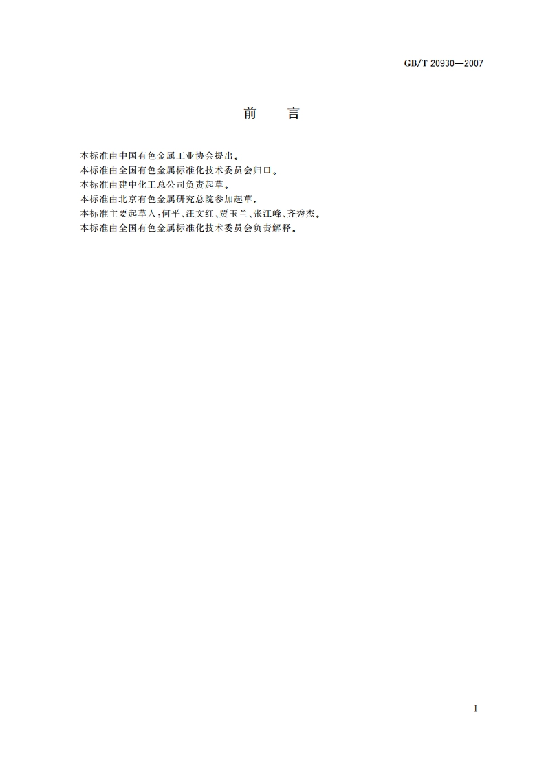 锂带 GBT 20930-2007.pdf_第3页