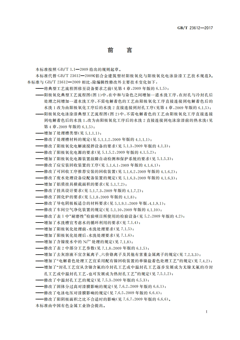 铝合金建筑型材阳极氧化与阳极氧化电泳涂漆工艺技术规范 GBT 23612-2017.pdf_第2页