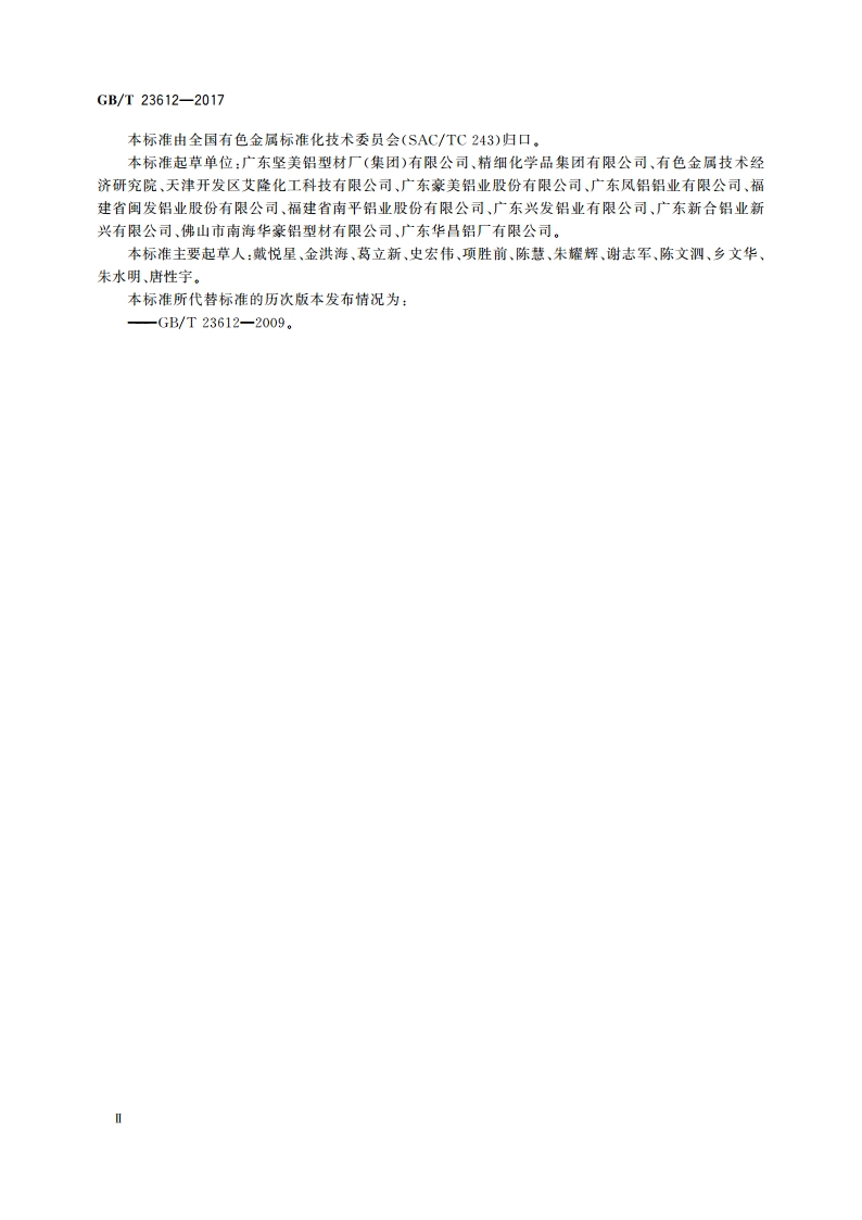 铝合金建筑型材阳极氧化与阳极氧化电泳涂漆工艺技术规范 GBT 23612-2017.pdf_第3页