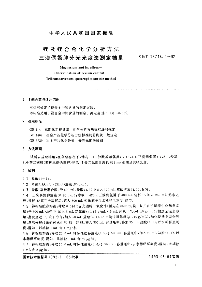 镁及镁合金化学分析方法 三溴偶氮胂分光光度法测定铈量 GBT 13748.4-1992.pdf_第2页