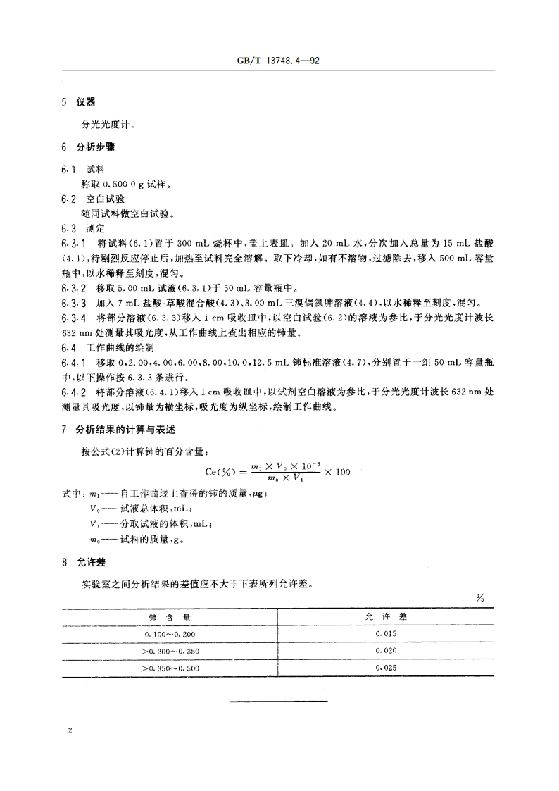 镁及镁合金化学分析方法 三溴偶氮胂分光光度法测定铈量 GBT 13748.4-1992.pdf_第3页