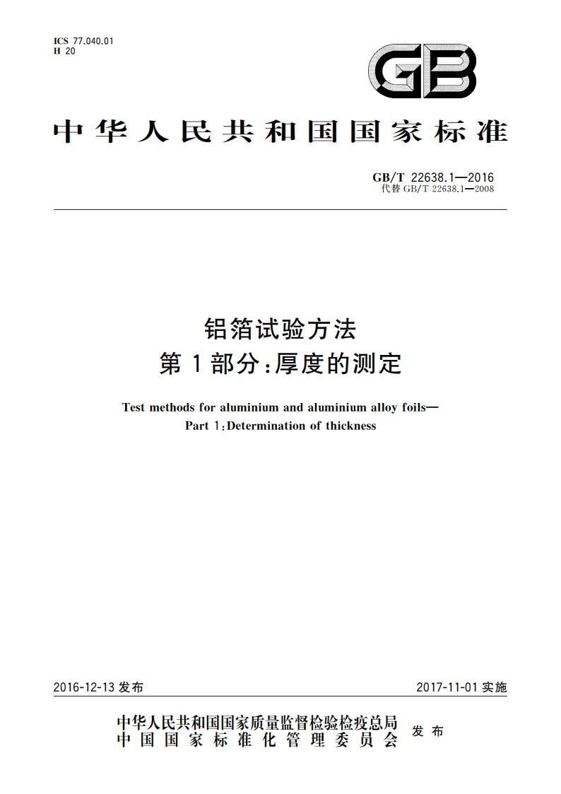 铝箔试验方法 第1部分：厚度的测定 GBT 22638.1-2016.pdf_第1页