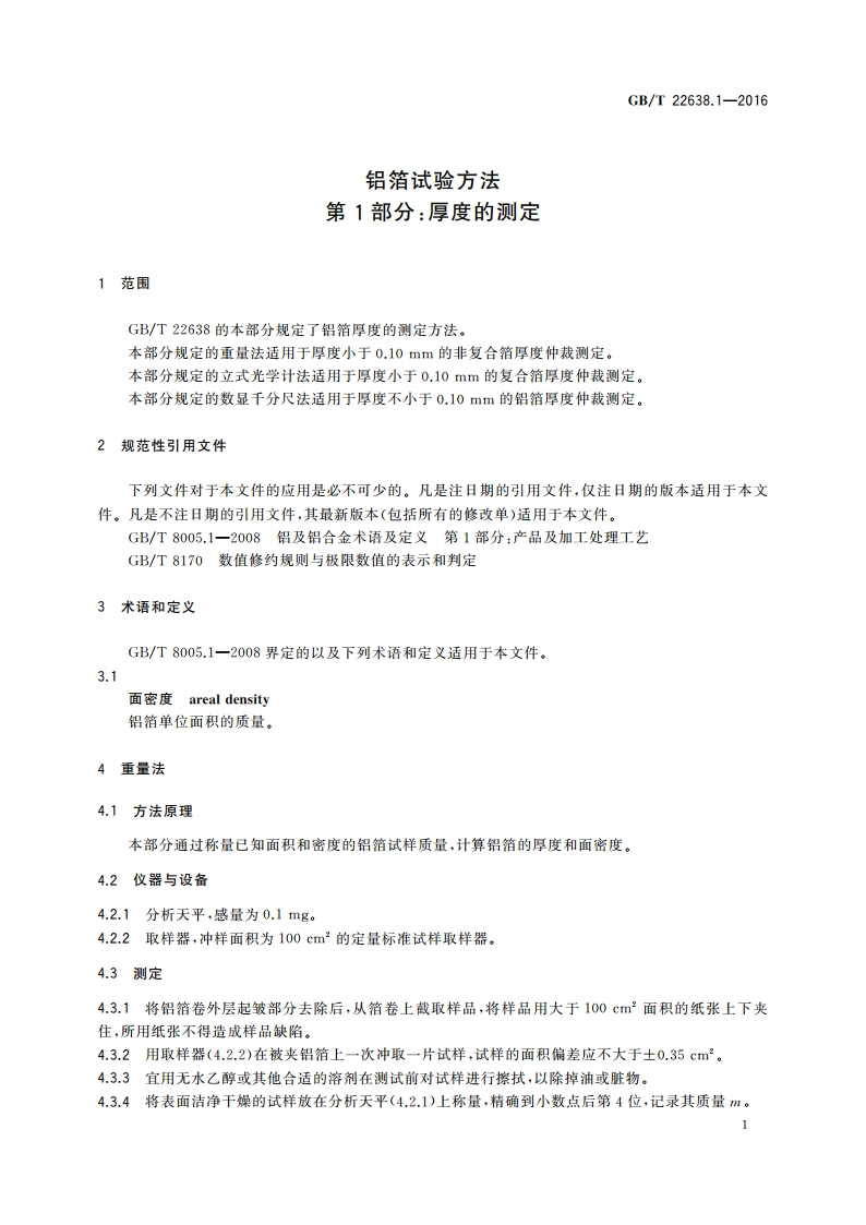 铝箔试验方法 第1部分：厚度的测定 GBT 22638.1-2016.pdf_第3页