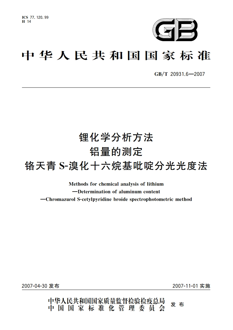 锂化学分析方法 铝量的测定 铬天青S-溴化十六烷基吡啶分光光度法 GBT 20931.6-2007.pdf_第1页