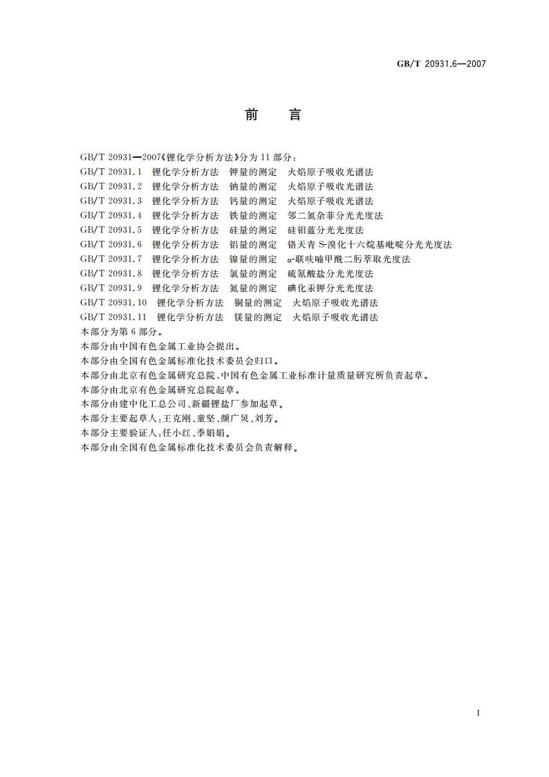 锂化学分析方法 铝量的测定 铬天青S-溴化十六烷基吡啶分光光度法 GBT 20931.6-2007.pdf_第2页