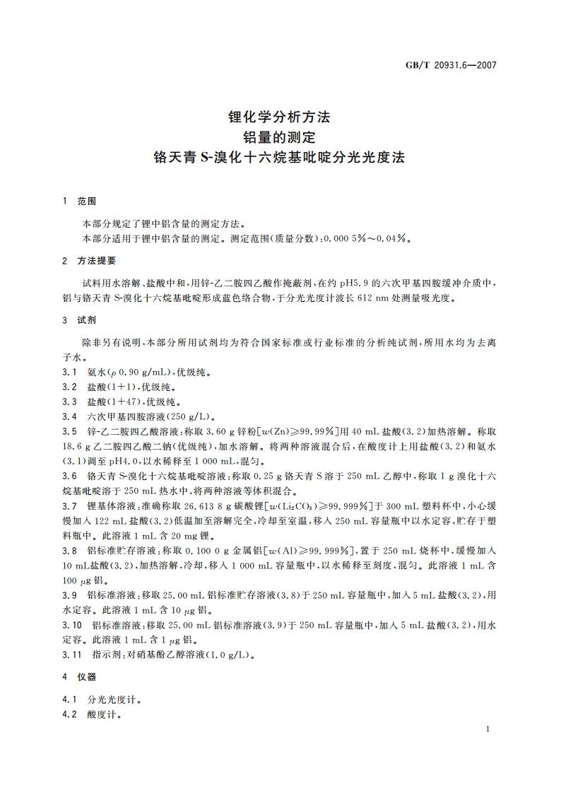 锂化学分析方法 铝量的测定 铬天青S-溴化十六烷基吡啶分光光度法 GBT 20931.6-2007.pdf_第3页