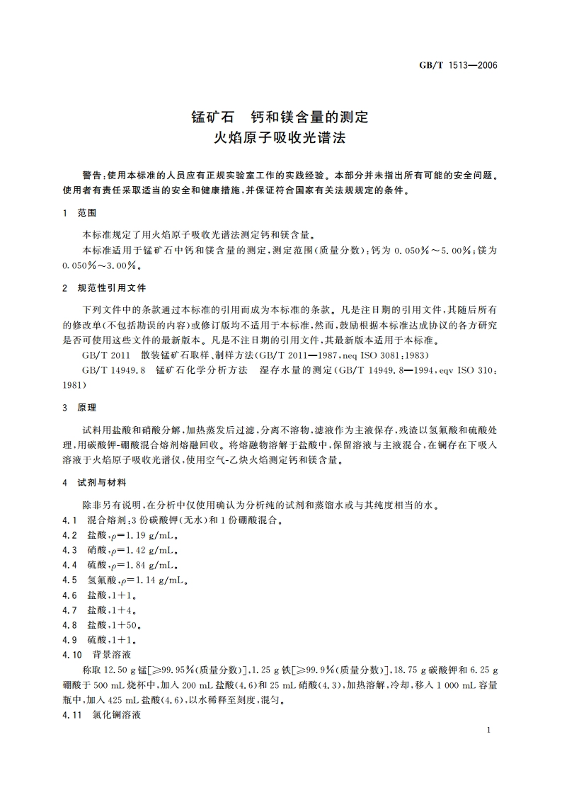 锰矿石 钙和镁含量的测定 火焰原子吸收光谱法 GBT 1513-2006.pdf_第3页