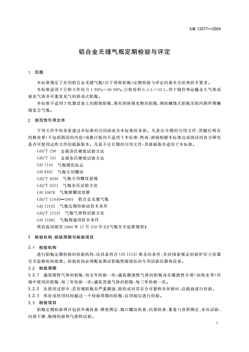 铝合金无缝气瓶定期检验与评定 GBT 13077-2004.pdf_第3页