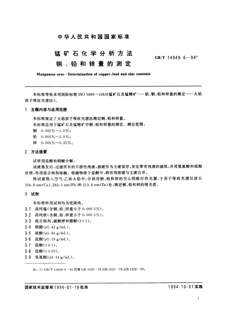 锰矿石化学分析方法 铜、铅和锌量的测定 GBT 14949.6-1994.pdf_第2页