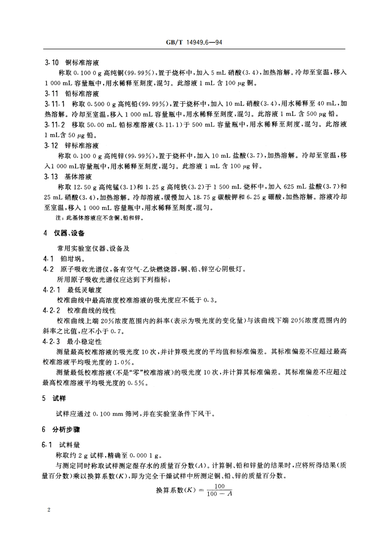 锰矿石化学分析方法 铜、铅和锌量的测定 GBT 14949.6-1994.pdf_第3页