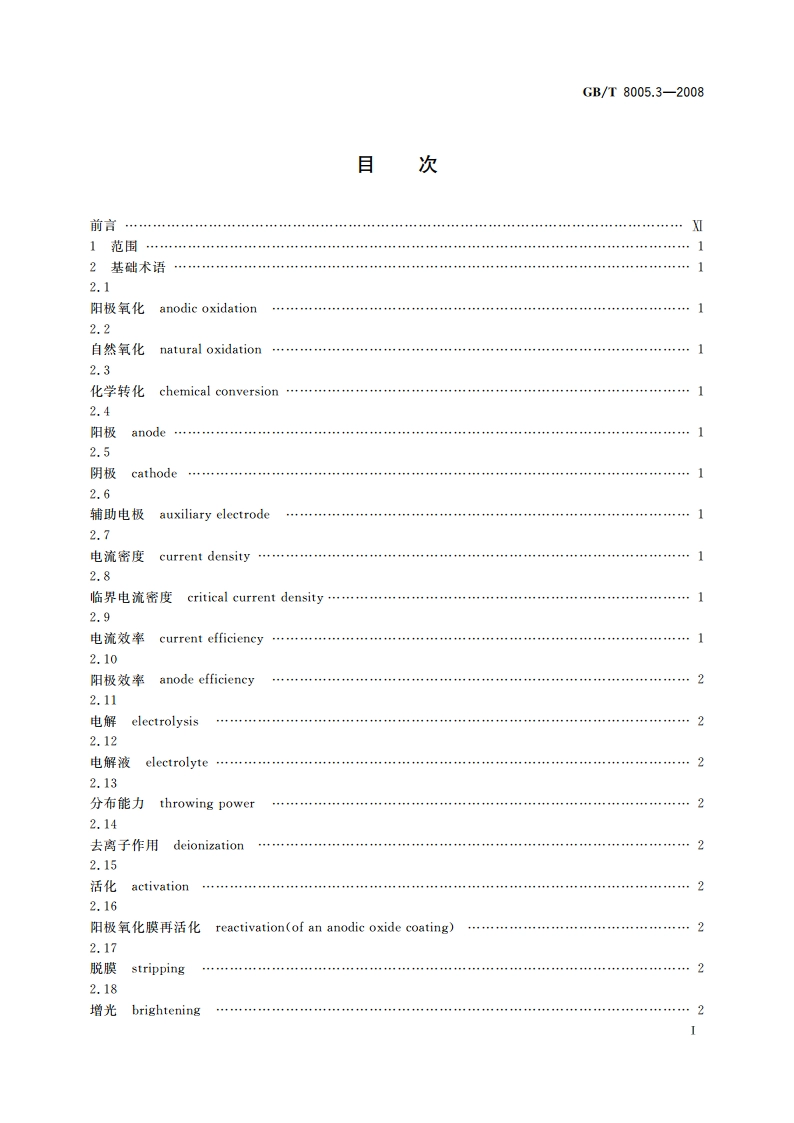 铝及铝合金术语 第3部分：表面处理 GBT 8005.3-2008.pdf_第2页