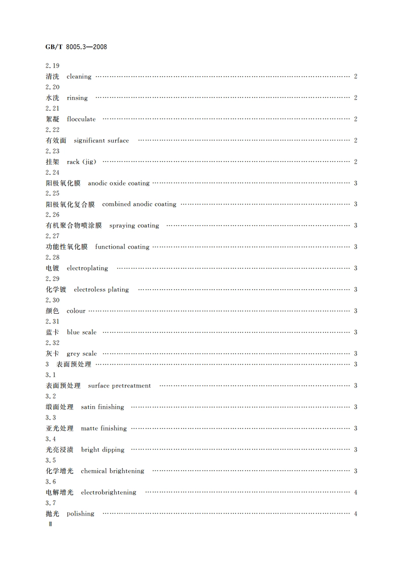 铝及铝合金术语 第3部分：表面处理 GBT 8005.3-2008.pdf_第3页
