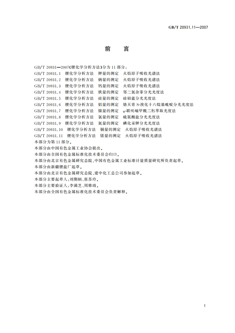 锂化学分析方法 镁量的测定 火焰原子吸收光谱法 GBT 20931.11-2007.pdf_第2页