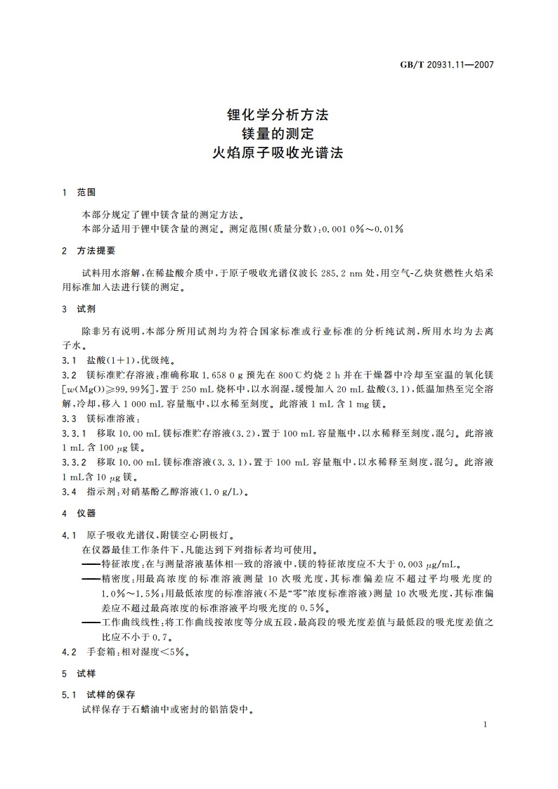 锂化学分析方法 镁量的测定 火焰原子吸收光谱法 GBT 20931.11-2007.pdf_第3页