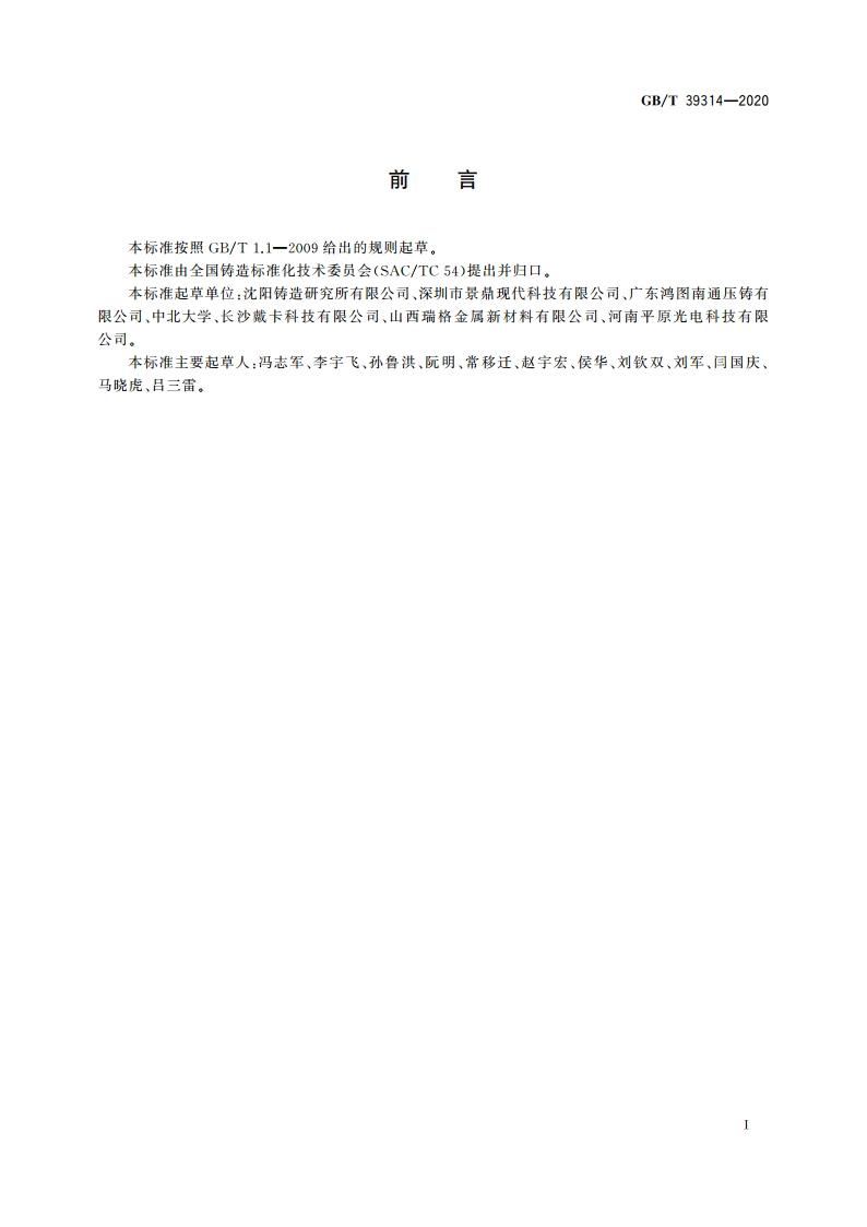铝合金石膏型铸造通用技术导则 GBT 39314-2020.pdf_第2页