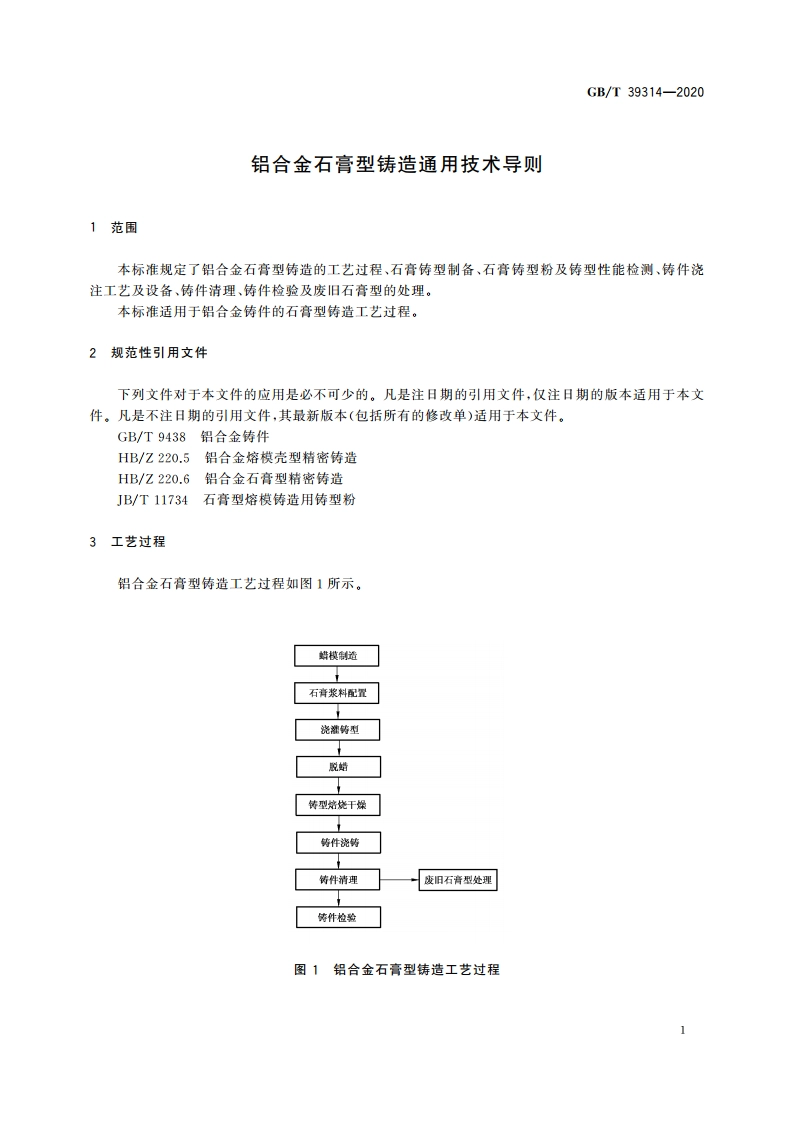 铝合金石膏型铸造通用技术导则 GBT 39314-2020.pdf_第3页