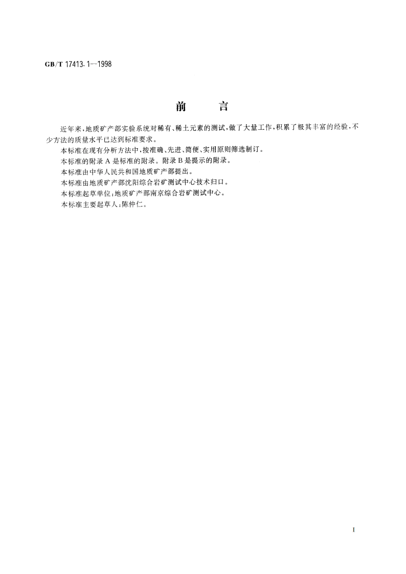 锂矿石、铷矿石、铯矿石化学分析方法 火焰原子吸收发射分光光度法测定锂量 GBT 17413.1-1998.pdf_第3页