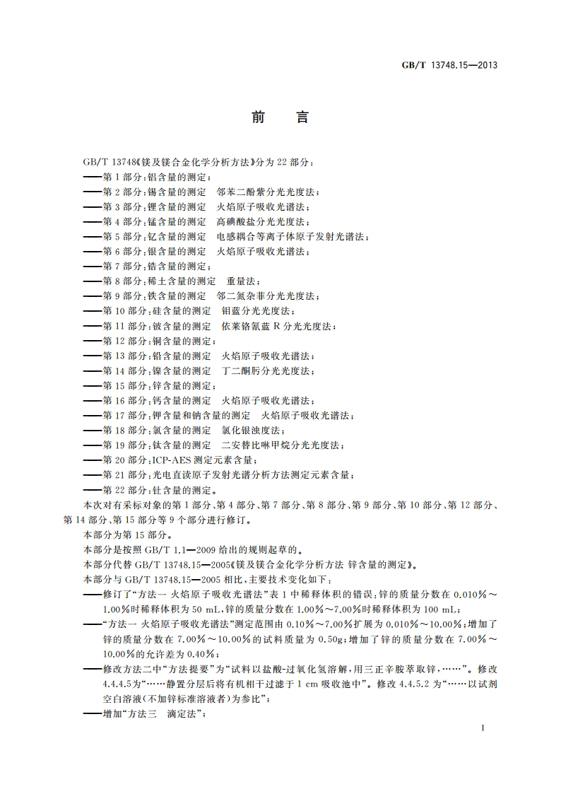 镁及镁合金化学分析方法 第15部分：锌含量的测定 GBT 13748.15-2013.pdf_第2页